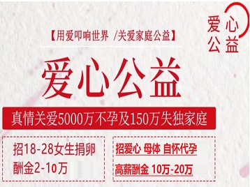 凤山捐卵助孕生子 爱心志愿者招募